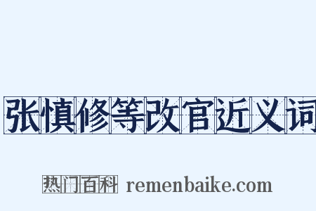 张慎修等改官近义词是什么意思的图片
